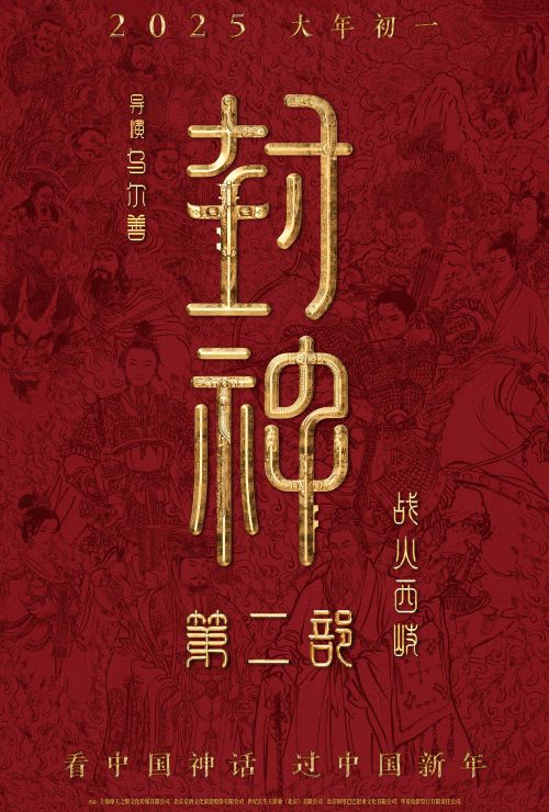 《封神2：战火西岐》百度云网盘【高清1080P泄露版】迅雷资源下载插图