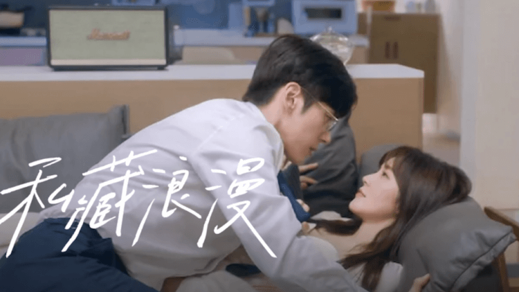 《私藏浪漫》迅雷BT资源下载[MP4]资源下载[HD720P1080]插图