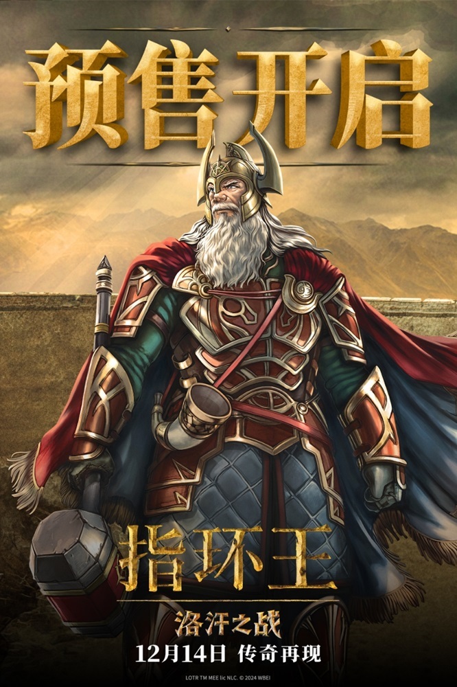 指环王：洛汗之战预售开抢，12月14日再战中土创辉煌插图