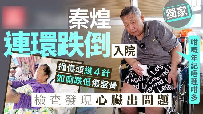 港星秦煌养老院摔伤，儿女没管，他自己看淡生死插图