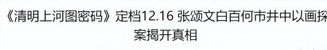 央视开播啦！26集古装悬疑大戏来袭，张颂文领衔主演，这才是真正的剧王呢插图