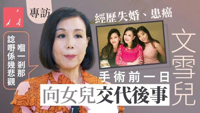 64岁港星文雪儿透露曾患癌症安排后事，生意亏了百万，老公一直陪伴左右插图2