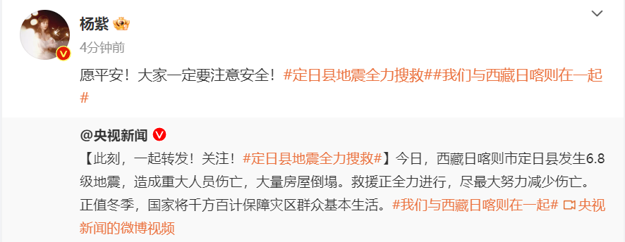 西藏地震大家纷纷送祝福，赵丽颖杨紫也转发了，肖战黄晓明第一时间捐款插图1