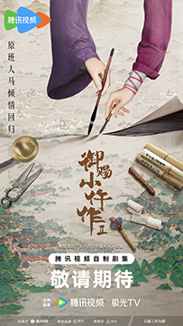 《御赐小仵作2》百度云网盘资源下载〖720P1080pMp4泄露版〗迅雷下载插图