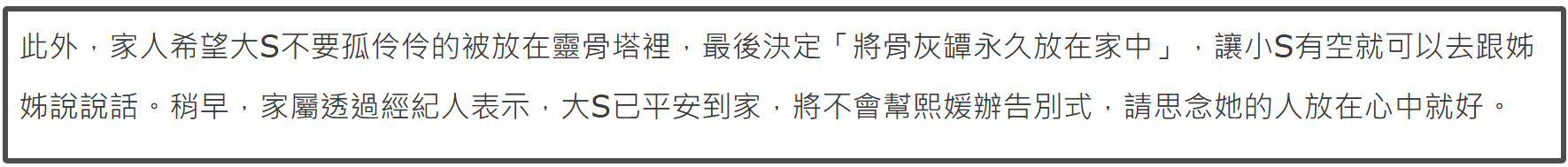 大S的骨灰家人决定放家里，为了想念不办告别式也不埋葬，这事惹争议了插图2