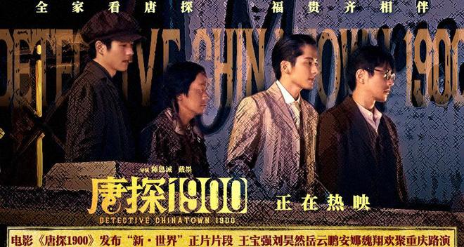 《唐探1900》百度云BD1024p/1080p/Mp4」免费资源下载分享插图