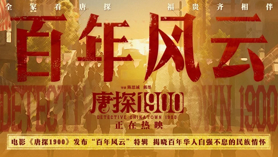 《唐探1900》百度云网盘（1080p高清HD资源下载）在线观看插图